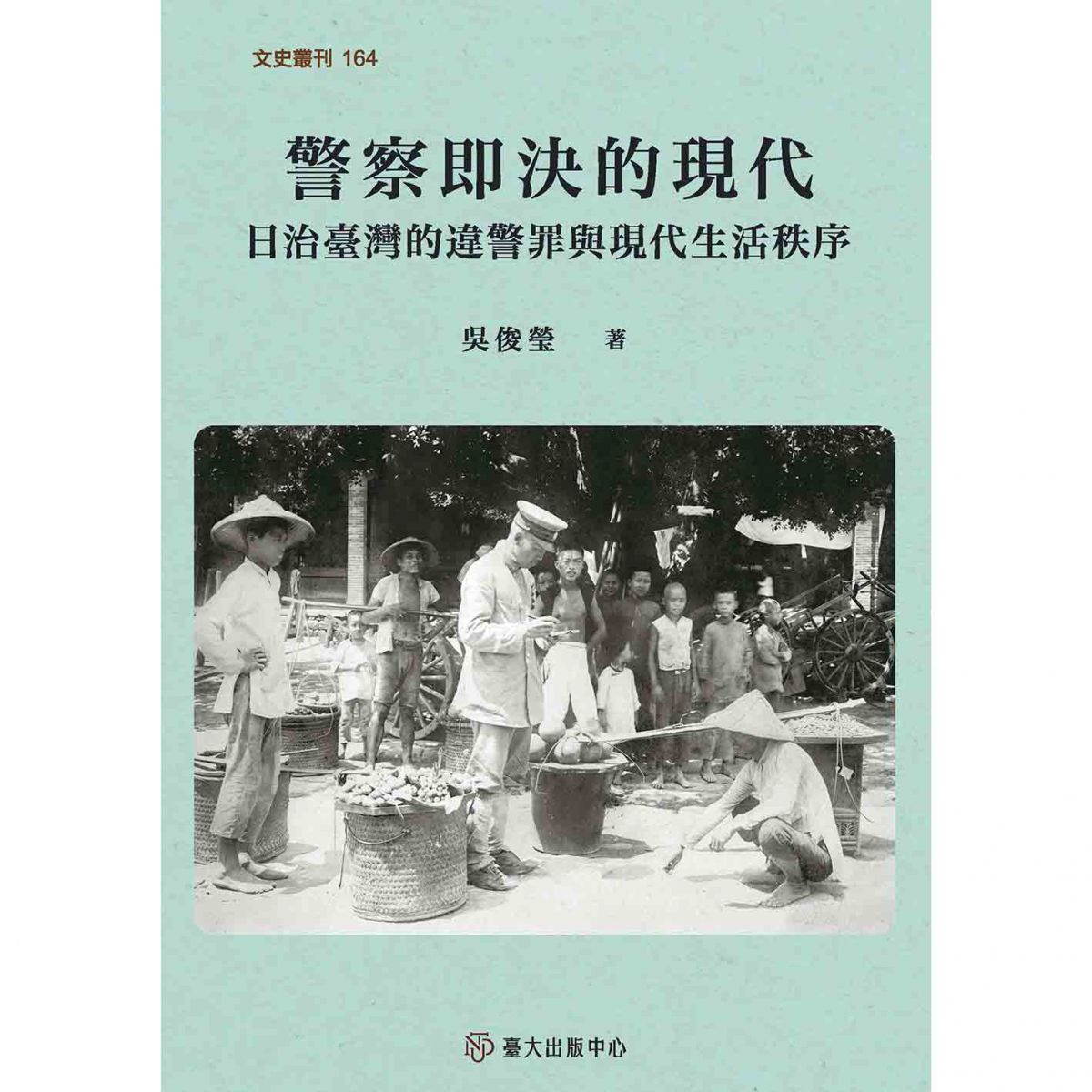 《警察即決的現代》探討日治時期臺灣的違警罪與即決制度，如何形塑現代生活秩序