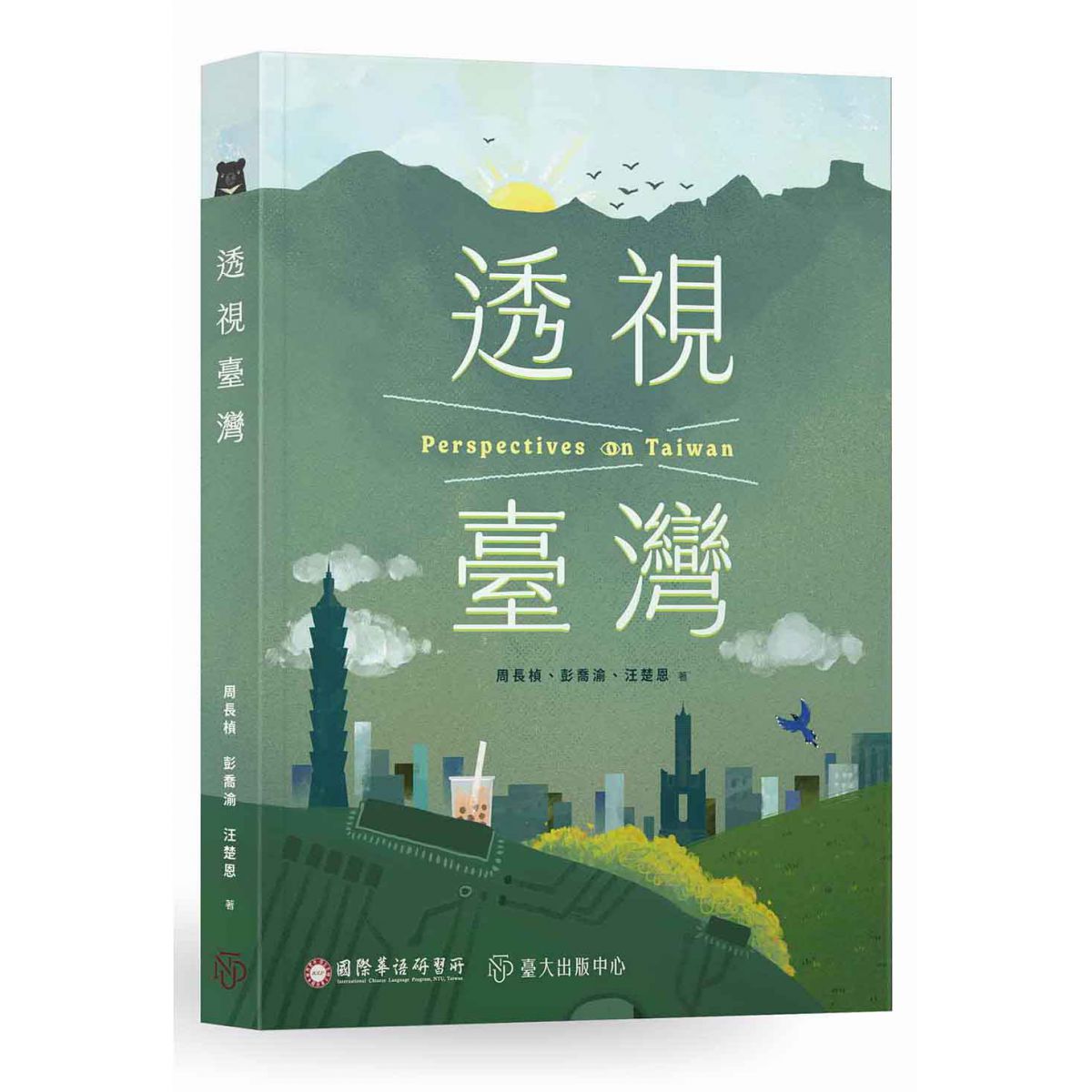 《透視臺灣》出版，為華語學習者介紹臺灣歷史與社會深層結構