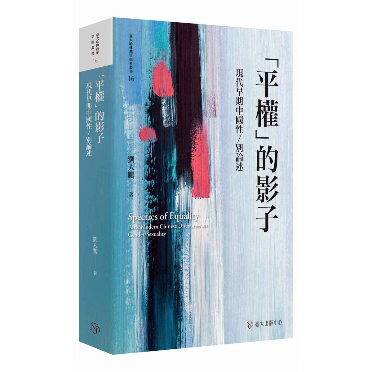 《「平權」的影子》以晚清論著與報刊材料，析論性／別轉型論述