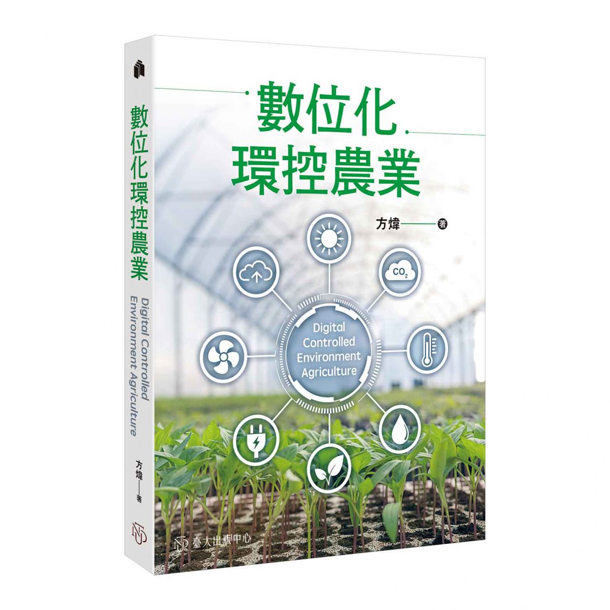 《數位化環控農業》彙整作者在環控農業領域多年的教學與研究結晶