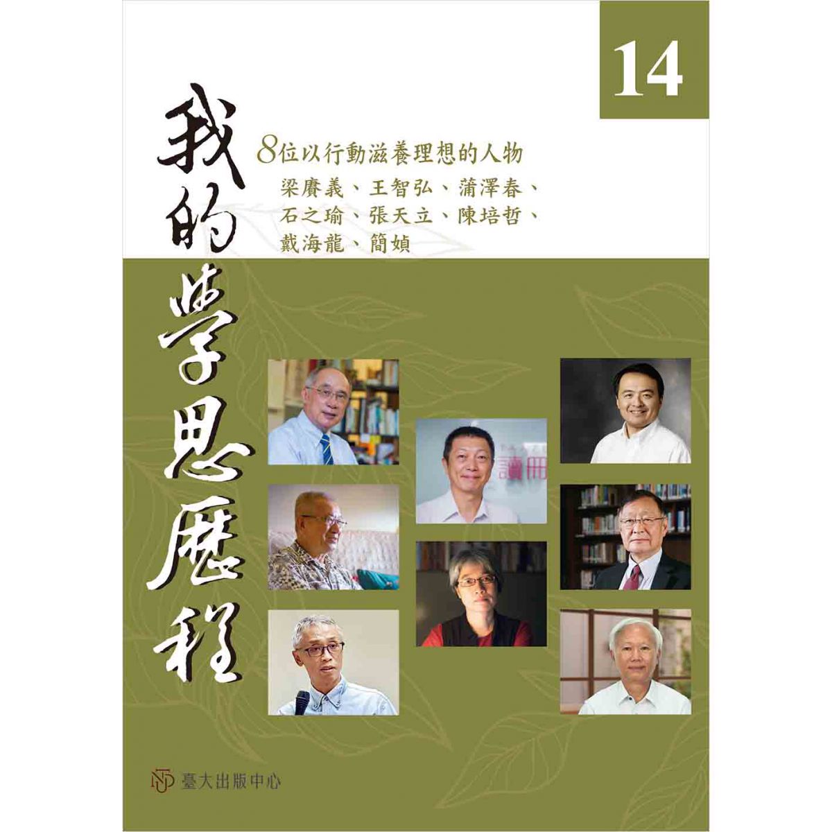 《我的學思歷程14》透過校友與專家的故事，為年輕世代帶來啟發與省思