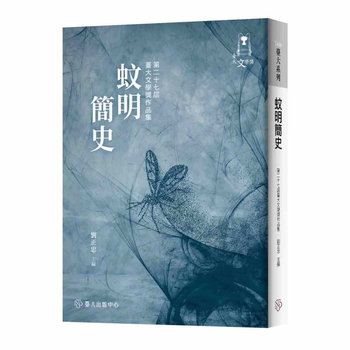 第二十七屆臺大文學獎作品集《蚊明簡史》出版，展現臺大學生的思維與關懷