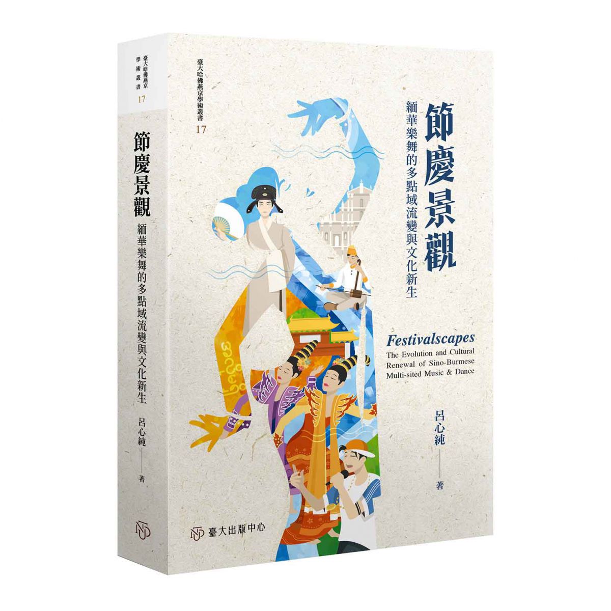 《節慶景觀》探討緬甸華人樂舞文化在全球化與在地化交織下的流動與認同建構