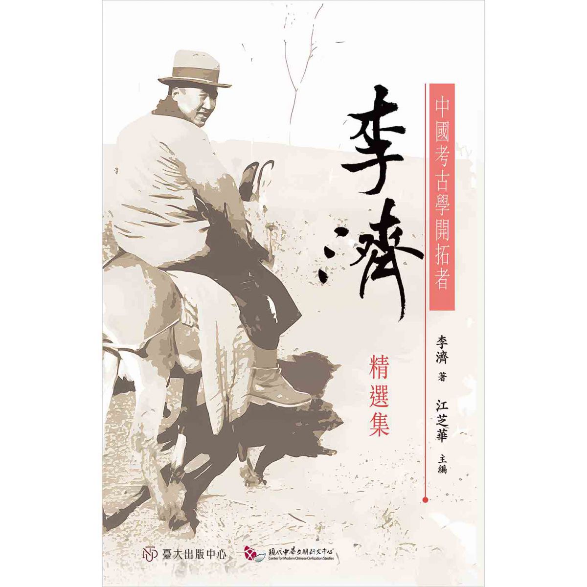 《李濟精選集》引領讀者領略其人在考古研究上的扎實與學術卓見