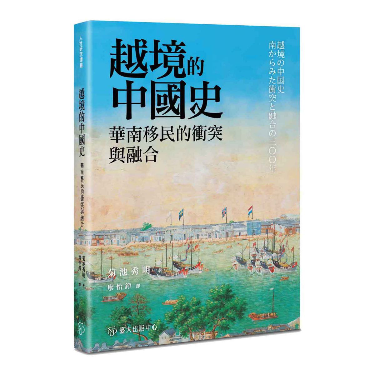 《越境的中國史》追溯臺灣與香港根源，邊疆如何轉化為僑鄉以及華人之移民經驗