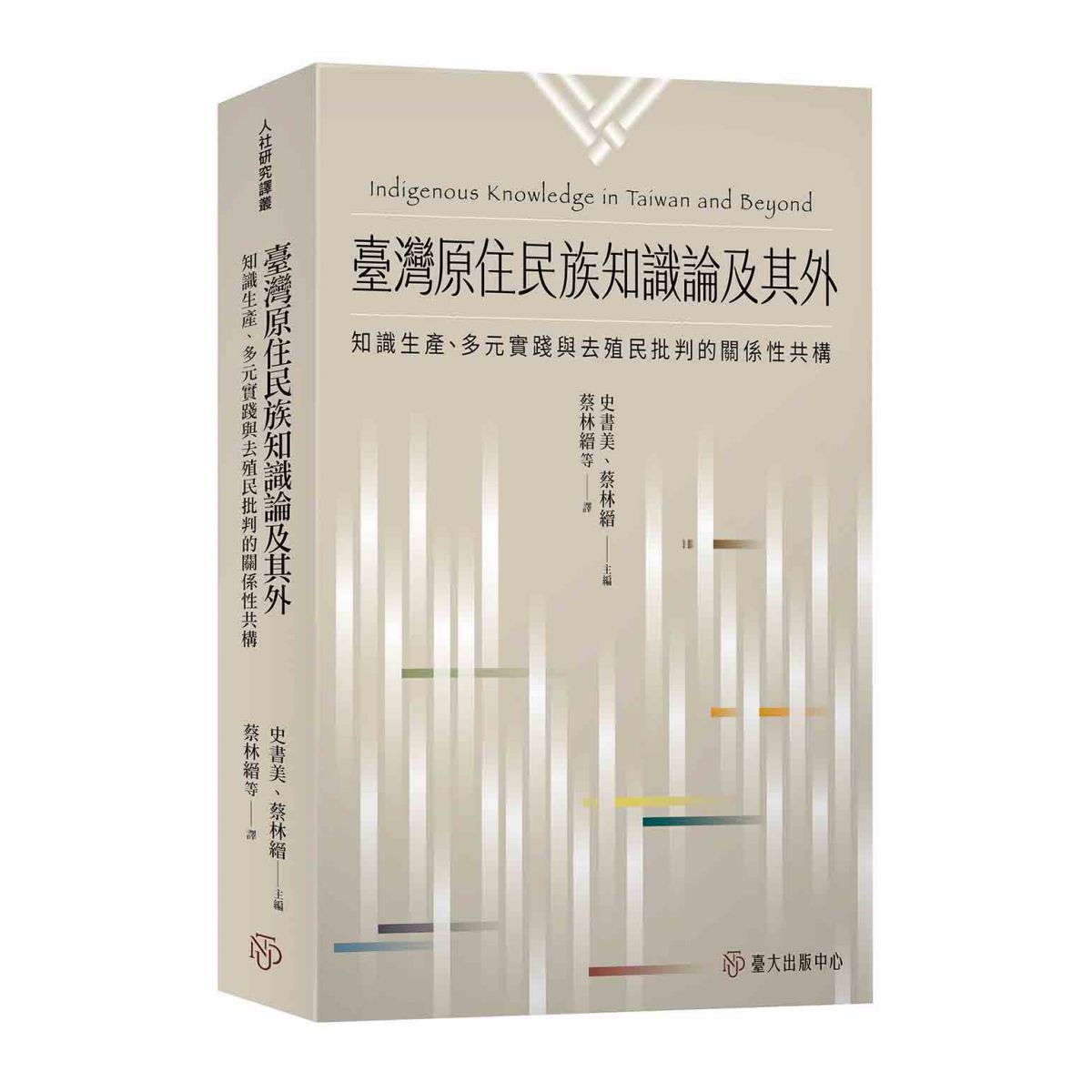 《臺灣原住民族知識論及其外》梳理比較視域底下的臺灣原住民族知識形構所呈現的重要性