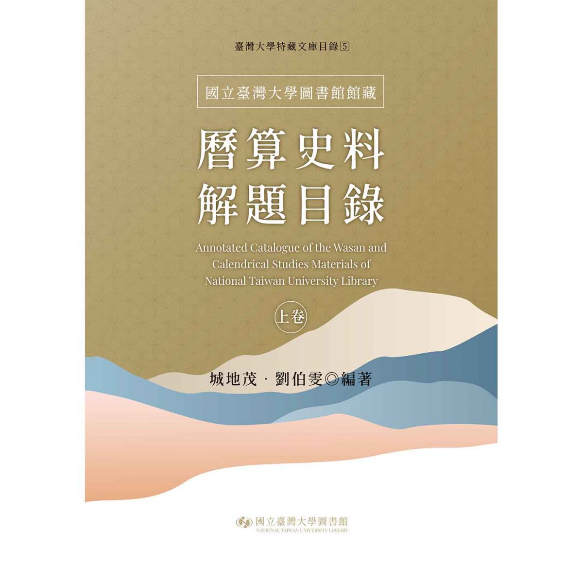 《國立臺灣大學圖書館館藏曆算史料解題目錄（上卷）》出版