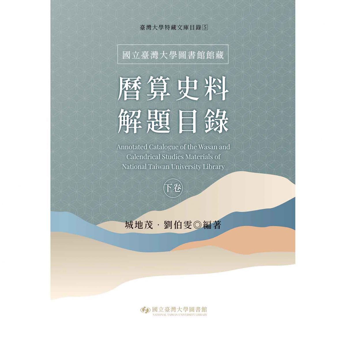 《國立臺灣大學圖書館館藏曆算史料解題目錄（下卷）》出版