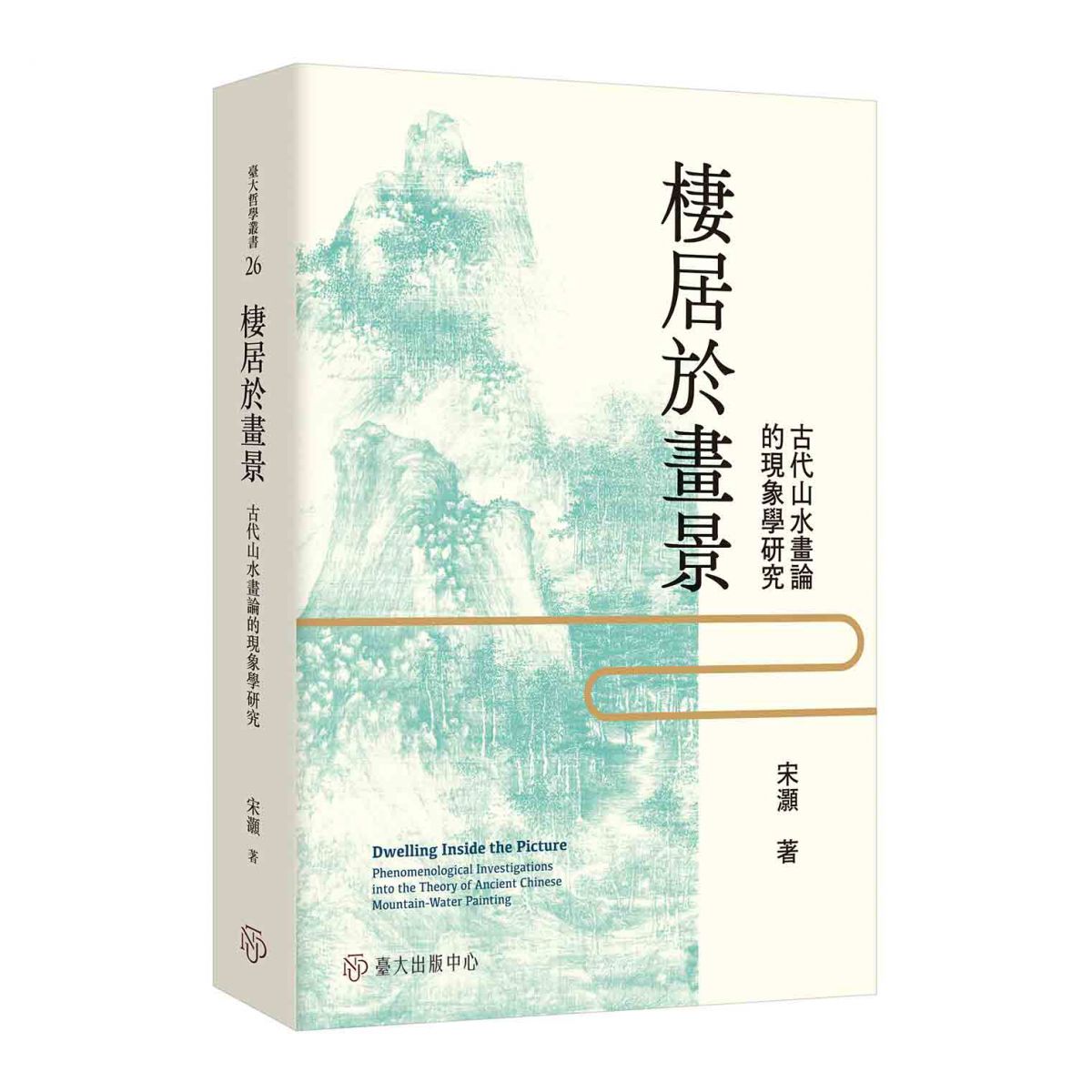 《棲居於畫景》揭示古代山水畫對哲學和藝術理論的當代意蘊