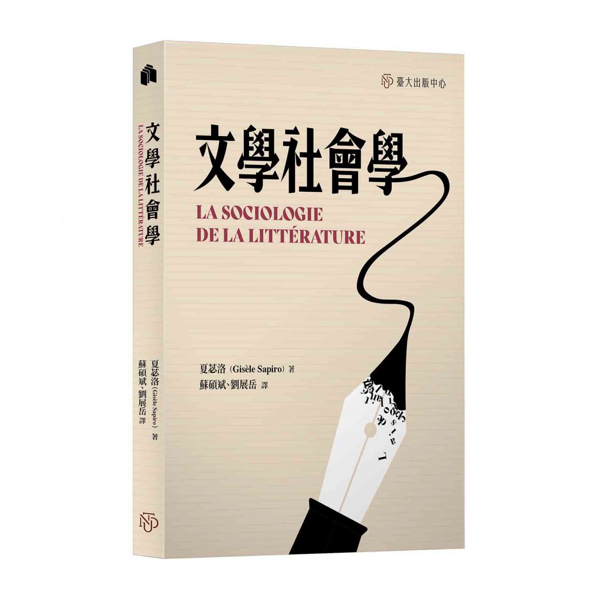 《文學社會學》承繼布赫迪厄理論概念，深入探討文學與社會之間的各種中介作用