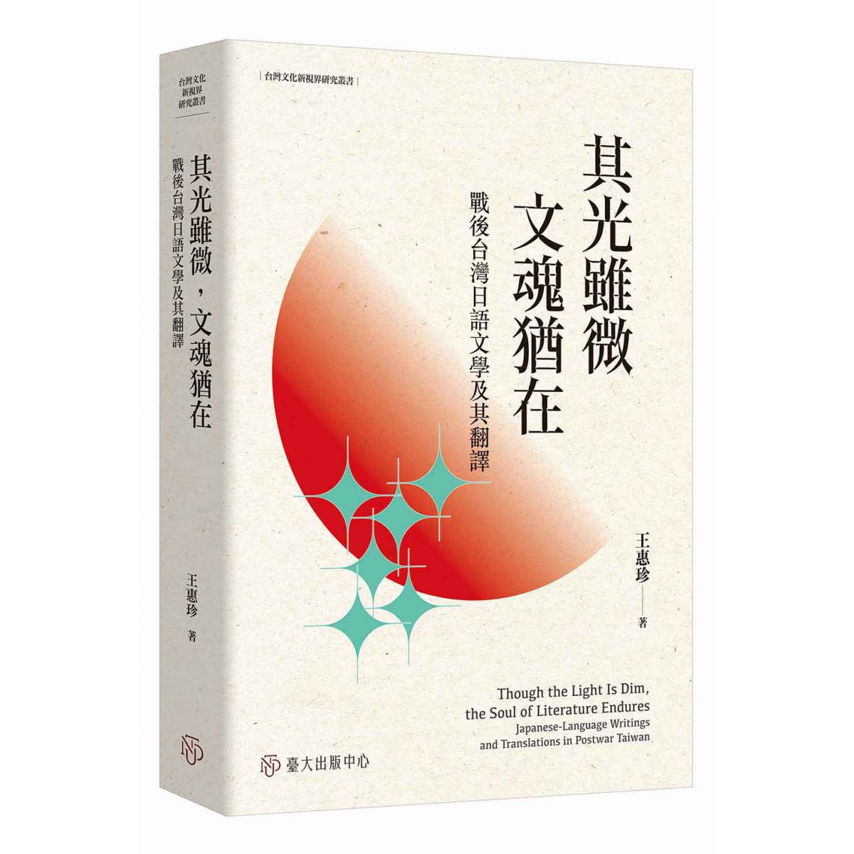 《其光雖微，文魂猶在》從日語與翻譯視角切入，討論台灣作家如何書寫並展現對文學創作的堅持
