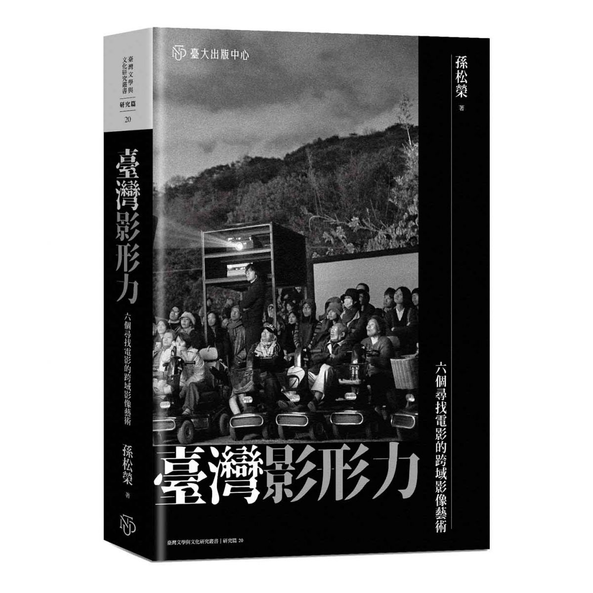 《臺灣影形力》聚焦戰後臺灣跨域影像藝術，建構其美學與理論範式