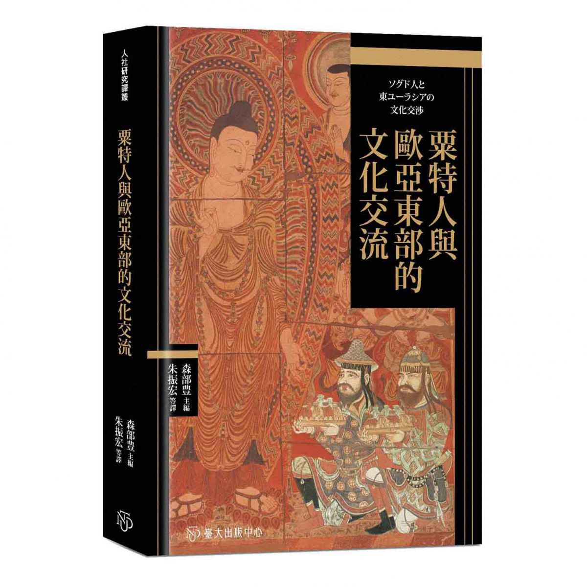 《粟特人與歐亞東部的文化交流》勾勒粟特人在東部歐亞世界中的各式形象