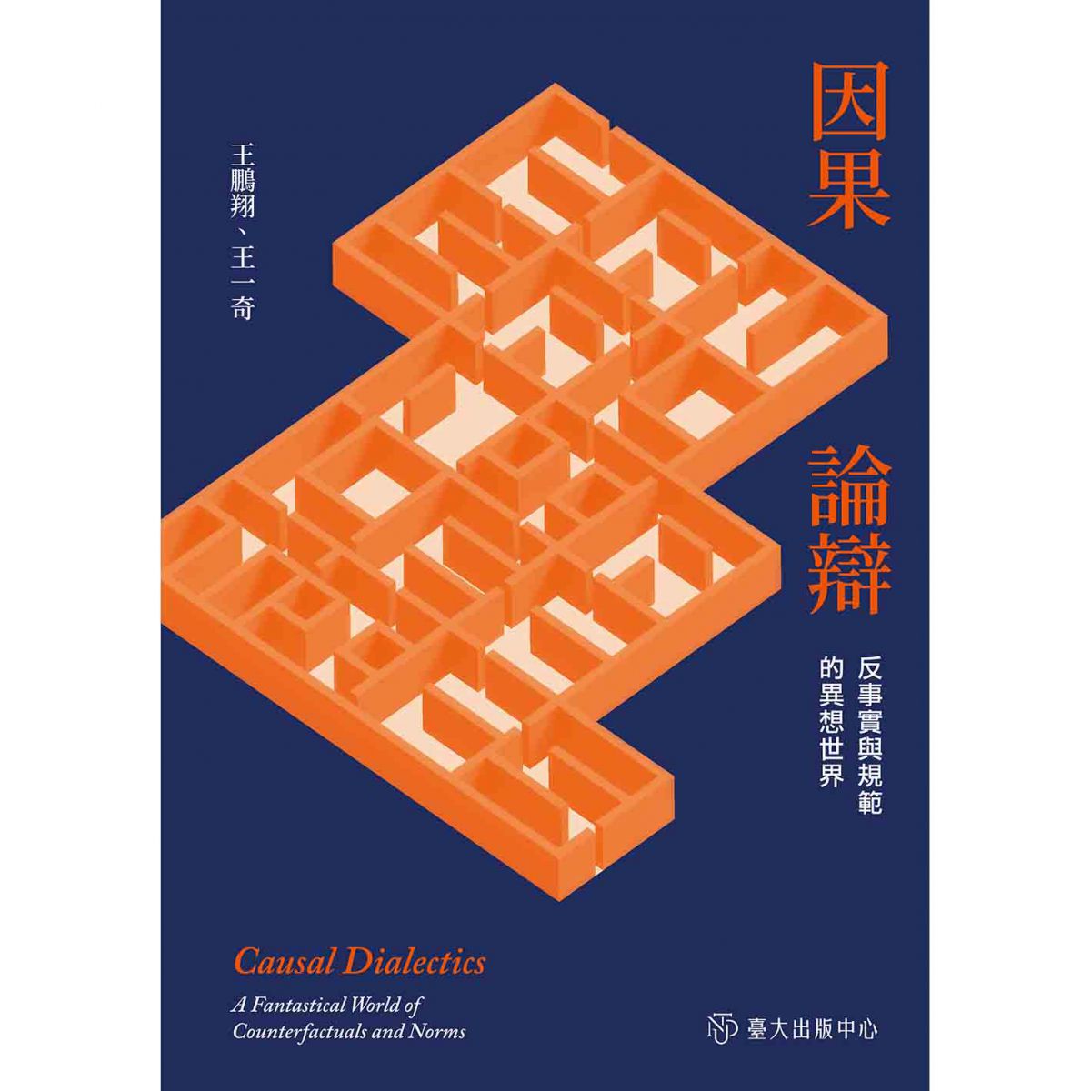 《因果論辯》結合哲學、法學與科學的取向，透過案例揭示因果關係的多元面貌