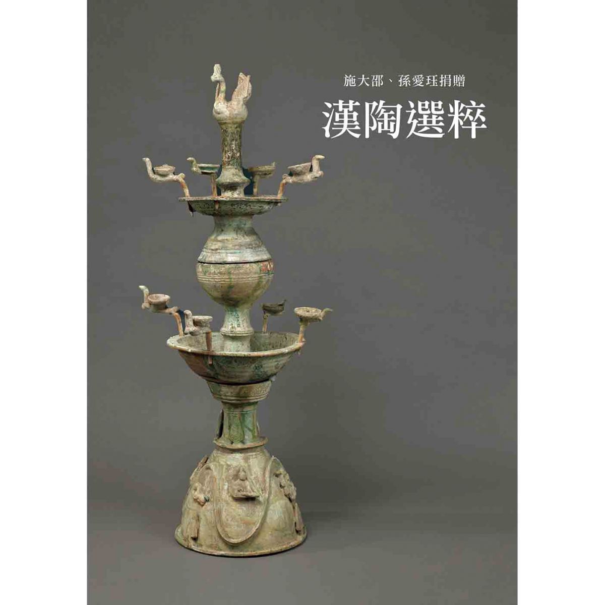 《漢陶選粹》「施大邵、孫愛珏捐贈漢代陶器展」圖錄出版