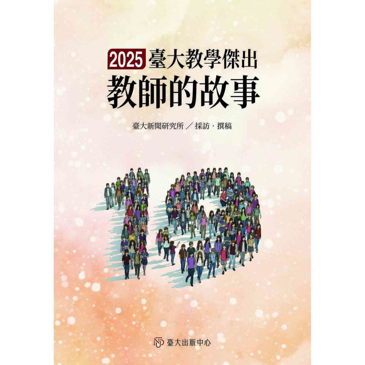 《臺大教學傑出教師的故事19》展現教師如何以熱情與信念引領學生探索未知