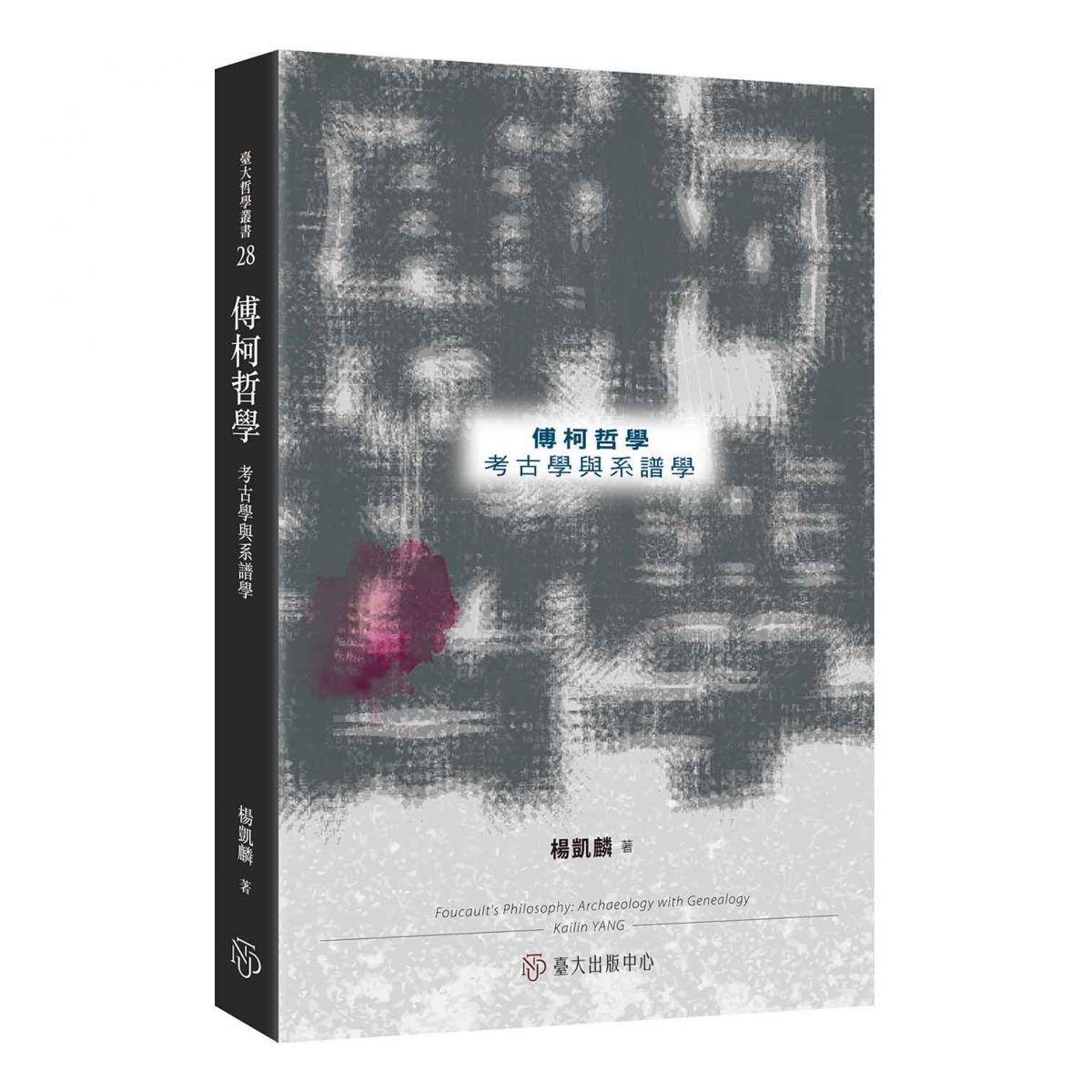 《傅柯哲學》以考古學與系譜學之探討，深入分析傅柯作品