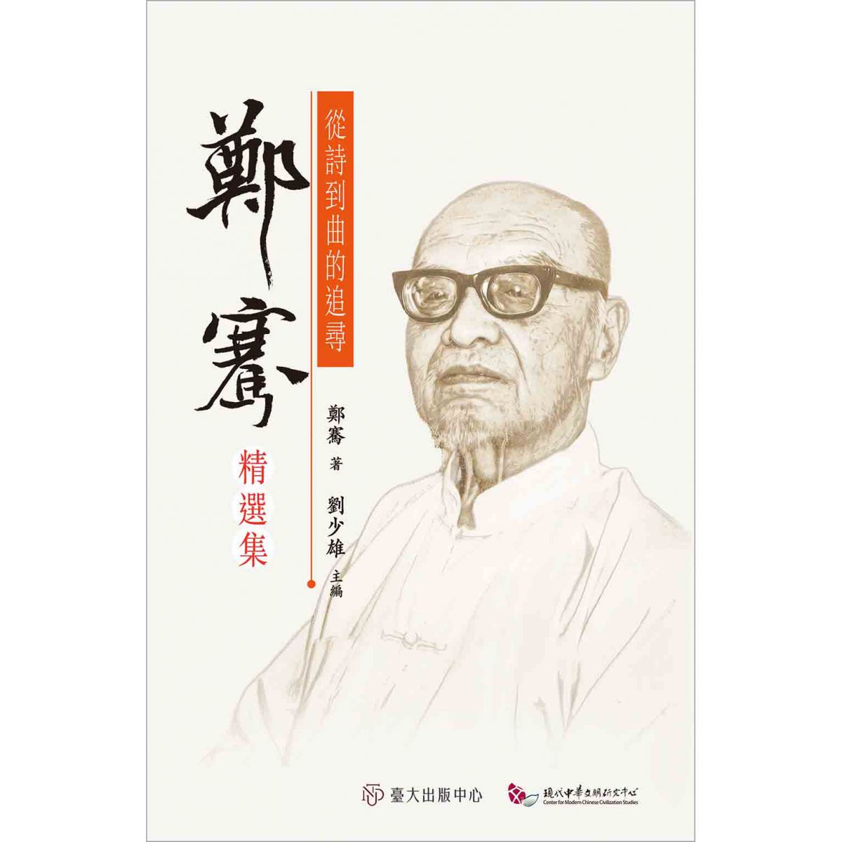 《從詩到曲的追尋》輯錄鄭騫於詩詞曲論、讀書札記及序跋雜文的代表篇章