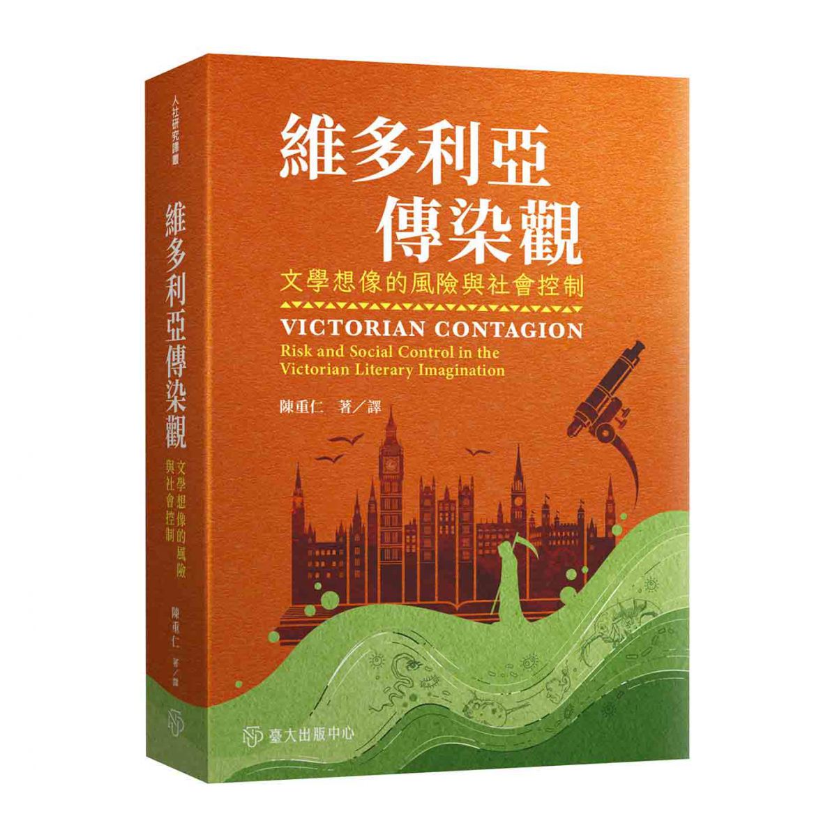 《維多利亞傳染觀》探討此一時期「傳染」的再現，及其如何形塑出以監控為核心的道德經濟