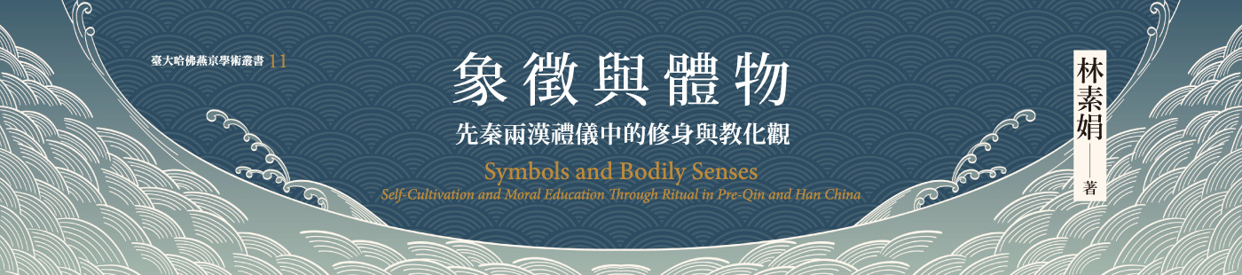 《象徵與體物》溯源先秦、兩漢時期，析探自然節氣如何影響身體經驗，從而形構物的象徵與身體隱喻