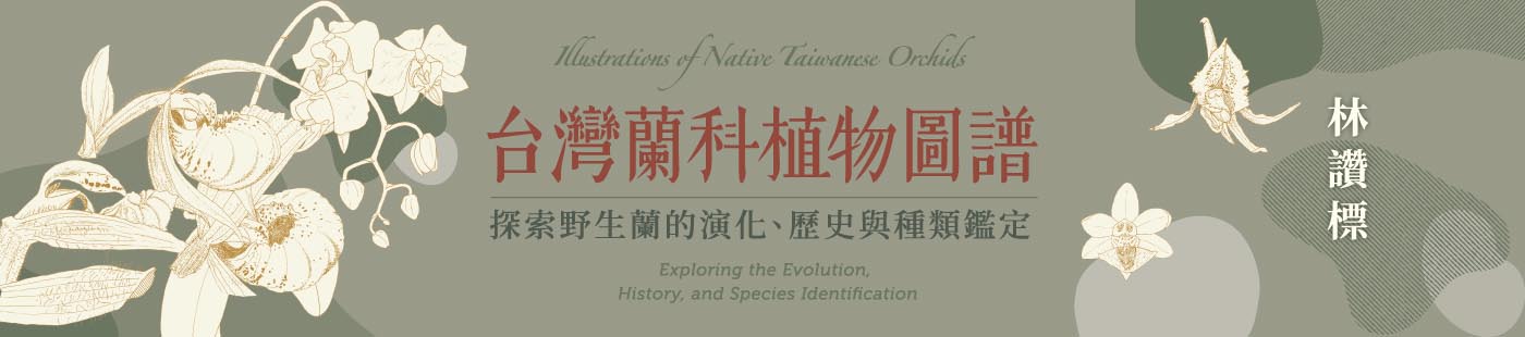 《台灣蘭科植物圖譜》一本最完整的台灣蘭科植物誌，深入介紹採集研究歷史和最新的演化觀念