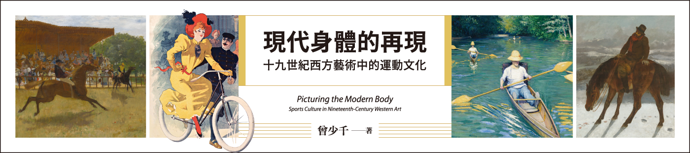 《現代身體的再現──十九世紀西方藝術中的運動文化》