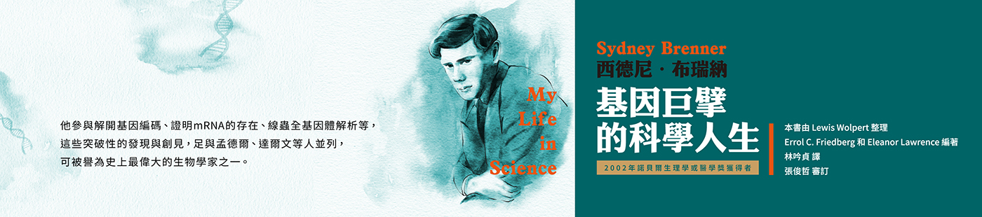 《西德尼．布瑞納──基因巨擘的科學人生》了解這位基因巨擘的科學人生和風範