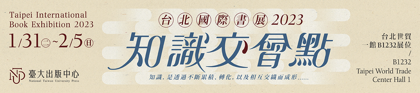 2023台北國際書展，臺大出版中心「知識交會點」邀請讀者參與盛會