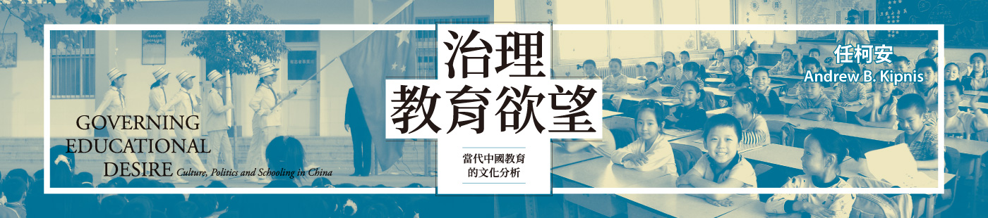 《治理教育欲望》探討當代中國教育的文化，分析社會轉型及治理實踐的關係