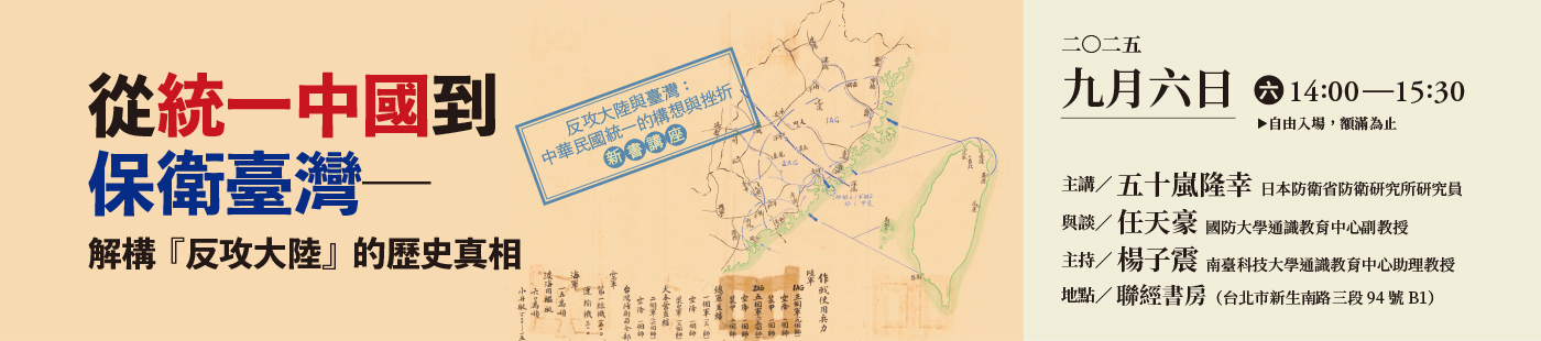 《反攻大陸與臺灣：中華民國統一的構想與挫折》新書講座