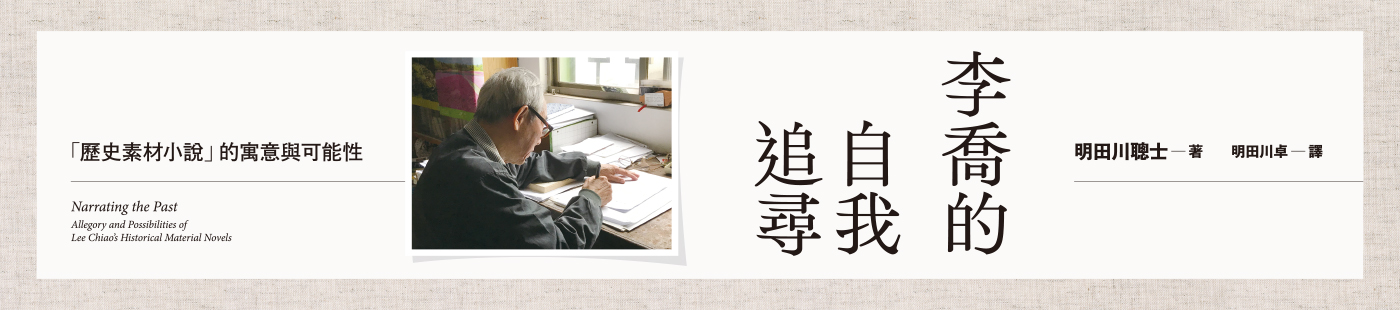 李喬的自我追尋