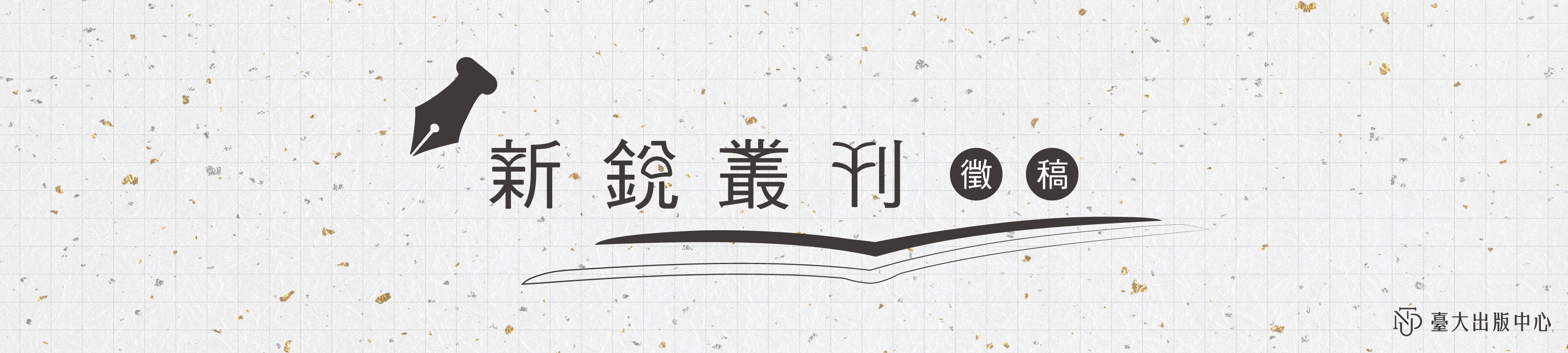 新銳叢刊叢書徵稿