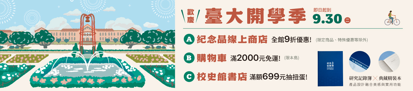 臺大開學季