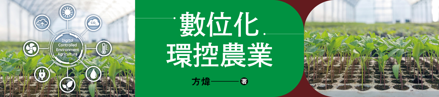 數位化環控農業