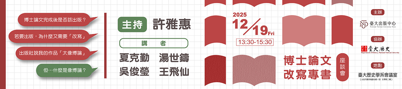 12/19「博士論文改寫專書」座談會