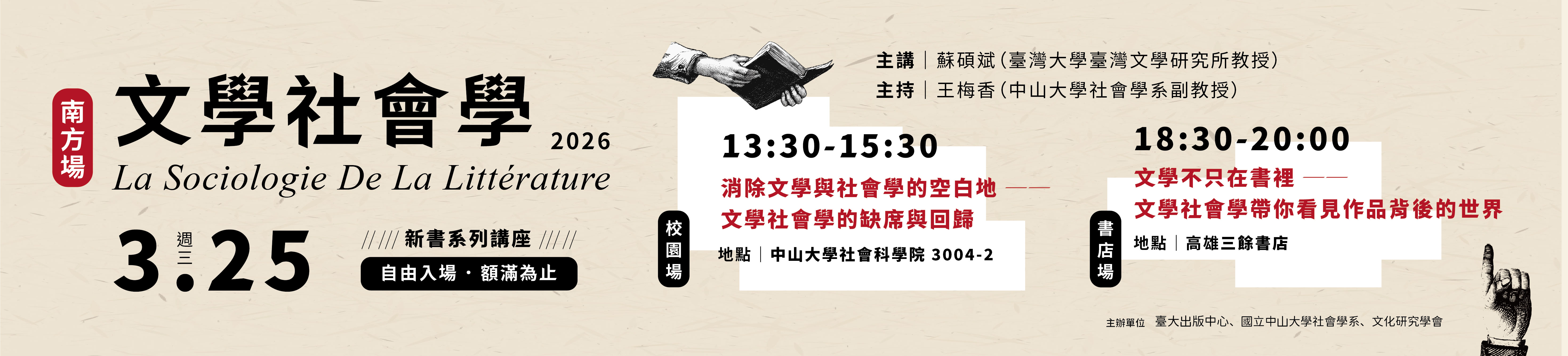 3/25《文學社會學》新書系列講座
