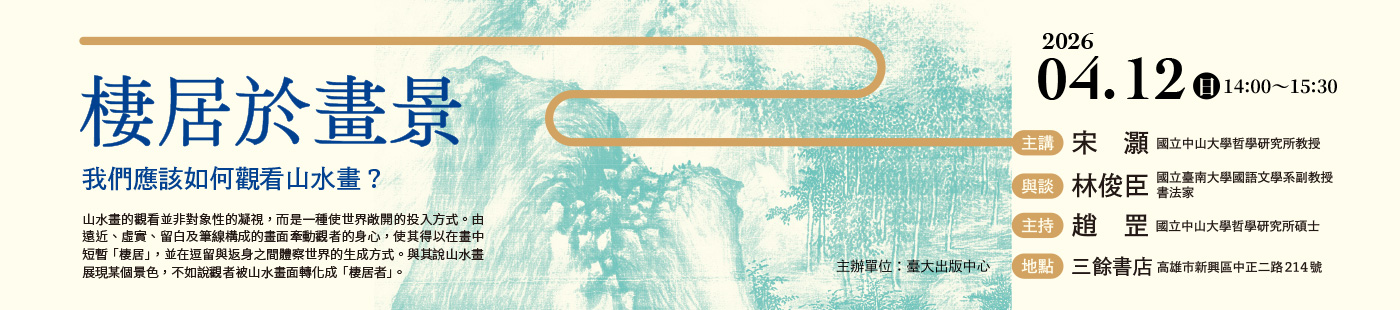 「棲居於畫景──我們應該如何觀看山水畫？」講座資訊