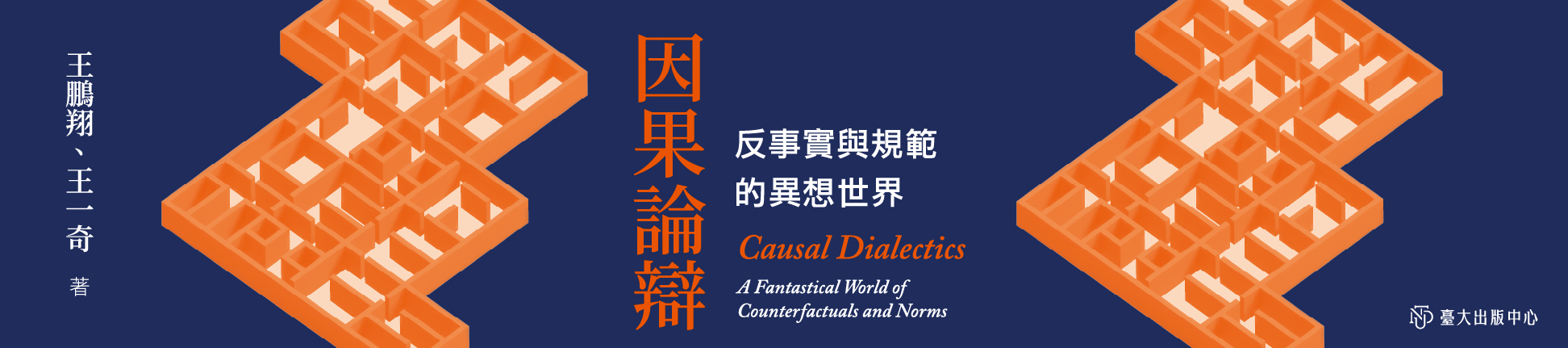 《因果論辯》結合哲學、法學與科學的取向，透過案例揭示因果關係的多元面貌