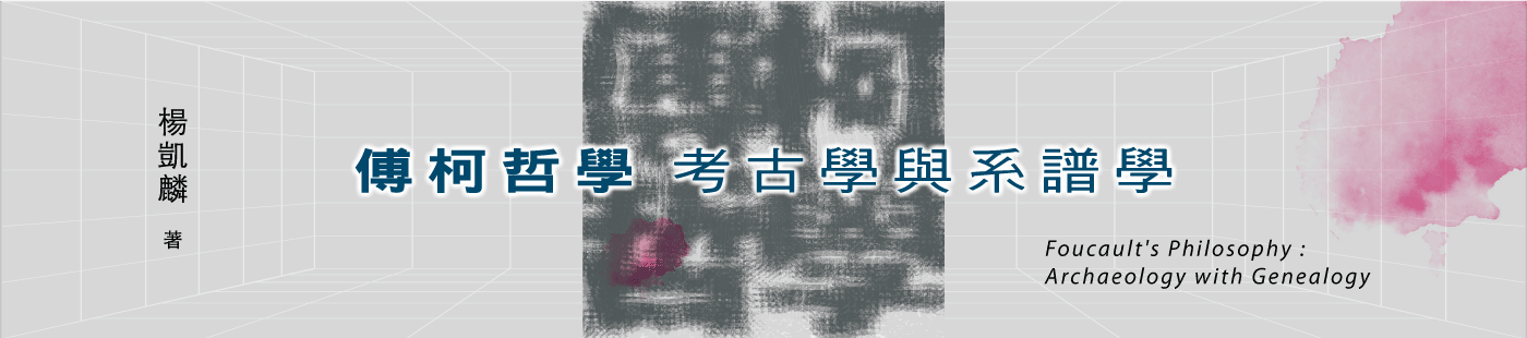 《傅柯哲學》以考古學與系譜學之探討，深入分析傅柯作品