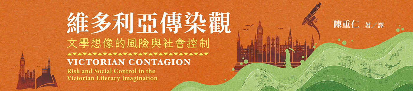 維多利亞傳染觀