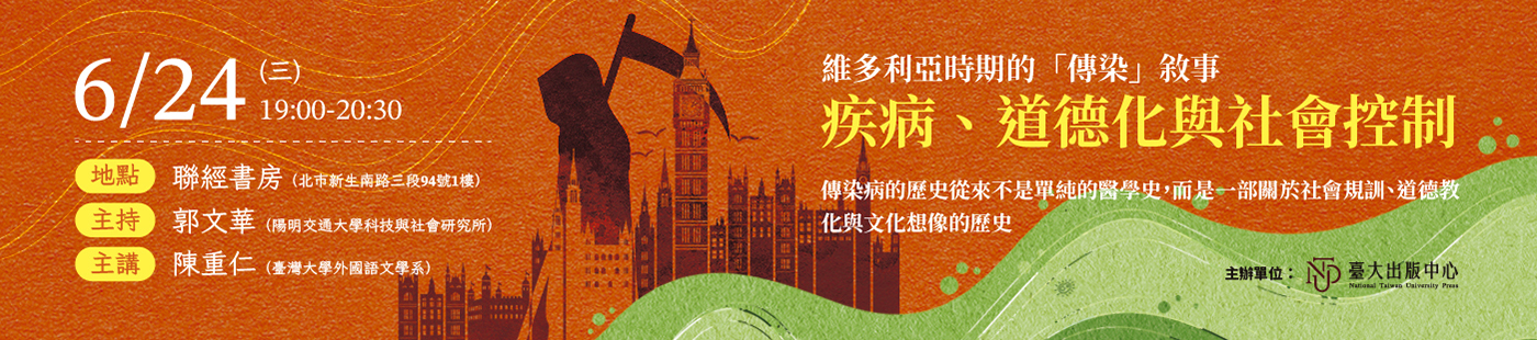 維多利亞時期的「傳染」敘事講座資訊