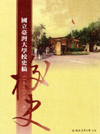 國立臺灣大學校史稿（1928-2004）（已絕版）