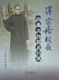 Anthology: President Lo Tsung-lo and the Related Sources in National Taiwan University