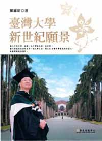 The Vision: National Taiwan University in a New Era