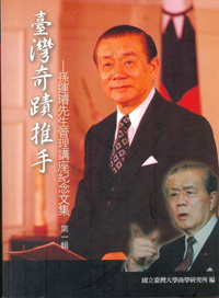 Propeller of the Taiwan Miracle: Mr. Sun Yun-suan’s Lectures on Management Anniversary, Vol.1