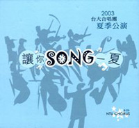 讓你SONG一夏──臺大合唱團2003夏季公演（CD）
