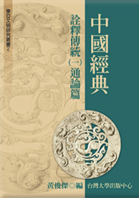 中國經典詮釋傳統（一）──通論篇（已絕版）