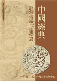 中國經典詮釋傳統（二）──儒學篇