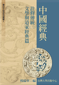The Interpretation of Chinese Classics: Literature and Taoism