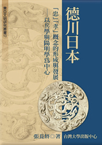 The Formation and Development of the Concept of ”Loyalty (Zhong)” and ”Filial Piety (Xiao)” in Tokugawa Japan: On Military Science and Yangmingism